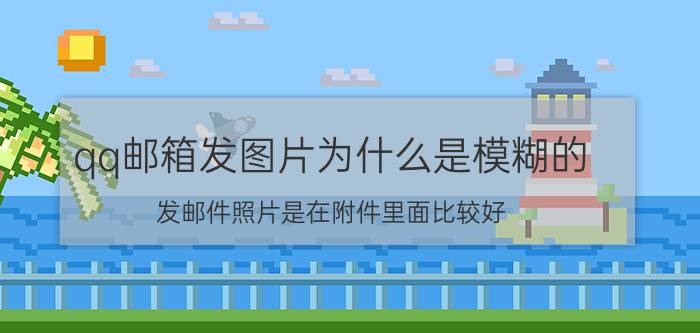 qq邮箱发图片为什么是模糊的 发邮件照片是在附件里面比较好？